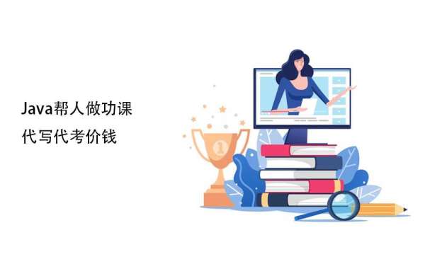 靠谱安全Java代写服务，专业提供各种Java作业代写